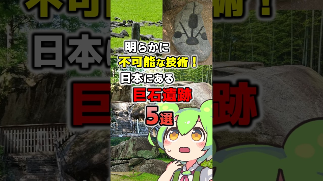 不自然な巨石遺跡の数々…歴史を覆す文明の痕跡!古代日本のヤバすぎる真実 #古代ミステリー #ゆっくり解説