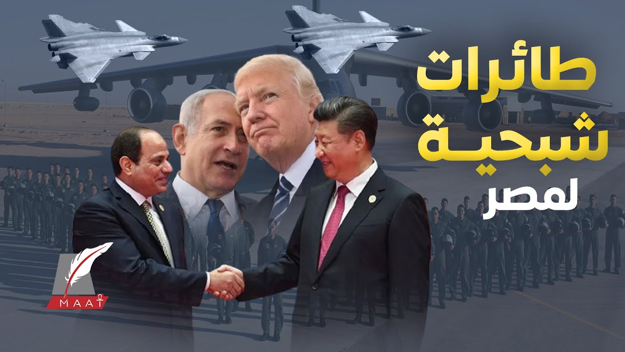 ماعت جروب|طائرات الصين الشبحية في طريقها لـ مصر.. السيسي يفاجئ العالم في صمت ويضرب ضربته