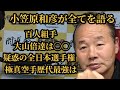 【極真空手】今明かされる真実とは！？伝説の足技の魔術師 小笠原和彦八段が全てを語る　#karate #legend #talk