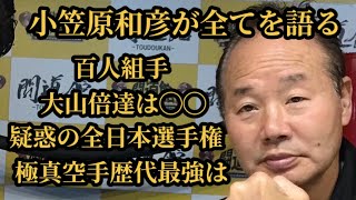 【極真空手】今明かされる真実とは！？伝説の足技の魔術師 小笠原和彦八段が全てを語る　#karate #legend #talk