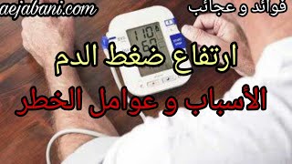 ارتفاع ضغط الدم   الأسباب وعوامل الخطر