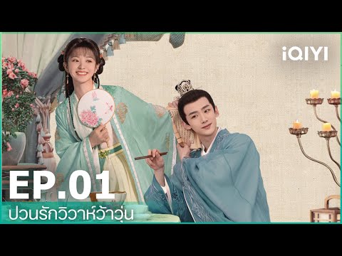 EP.1 (FULL EP) | ป่วนรักวิวาห์ว้าวุ่น（New Life Begins）ซับไทย | iQIYI Thailand