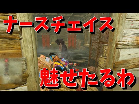 【DBD】ナースチェイス、魅せたろか！！【デッドバイデイライト】