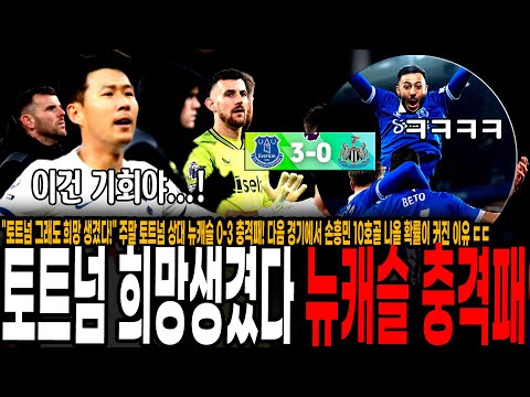 &amp;quot; 주말 토트넘 상대 <strong>뉴캐슬</strong> 0-3 충격패! 다음 경기에서 손흥민 10호골 나올 확률이 커진 이유 ㄷㄷ [<strong>뉴캐슬</strong> vs <strong>에버튼</strong>]