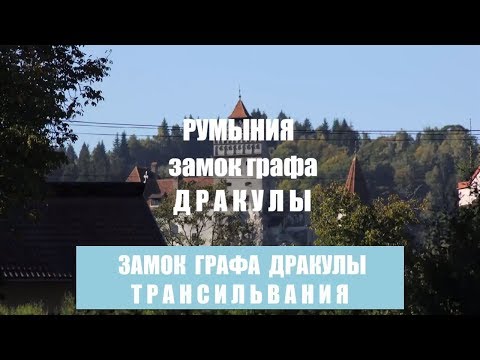 Замок Бран. Подземелье замка графа Дракулы. Видео внутри замка и подвала.