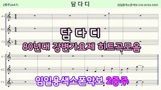 🎷담다디🎷 색소폰연주ㅣ임일용색소폰악보ㅣ 80년대 강변가요제 히트곡모음집ㅣSaxophone cover/sheetㅣ알토색소폰연주곡모음 색소폰트로트연주