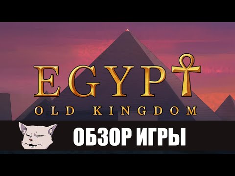 Видео: Обзор игры Egypt: Old kingdom