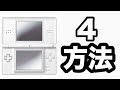 【ゆっくり解説】2分で分かる！DSのゲームを遊ぶ4つの方法【初心者大歓迎】【初心者向け】【ニンテンドー】