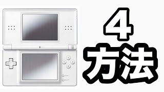 【ゆっくり解説】2分で分かる！DSのゲームを遊ぶ4つの方法【初心者大歓迎】【初心者向け】【ニンテンドー】