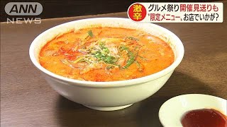 激辛イベント中止も・・・限定メニューをお店でどうぞ(2020年9月16日)
