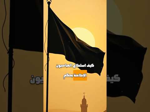 العباسيون من الخفاء إلى العرش كيف انتهى حكم الأمويين تاريخ