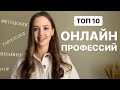 10 ВОСТРЕБОВАННЫХ ОНЛАЙН ПРОФЕССИЙ В 2022 ГОДУ | Команда онлайн школы