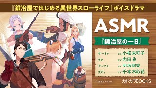 【ASMR】『鍛冶屋ではじめる異世界スローライフ』ボイスドラマ 鍛冶屋の一日（CV：小松未可子・内田彩・明坂聡美・千本木彩花）【カドカワBOOKS】