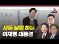 사돈 남말 하는 이재명 대통령