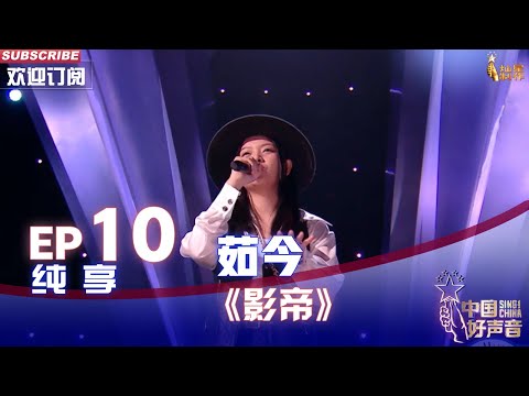 【单曲纯享】茹今《影帝》，绝美高音爆发力十足【2022中国好声音】EP10 Sing！China 20221003