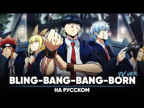 Магия и мускулы опенинг 2 [Bling-Bang-Bang-Born] (ТВ-версия | на русском)