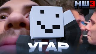 видео: АЛФЁДОВ УГАРАЕТ с МОМЕНТОВ СХОДКИ | МайнШилд 3 картинка: АЛФЁДОВ УГАРАЕТ с МОМЕНТОВ СХОДКИ | МайнШилд 3