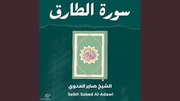 سورة الطارق