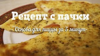 Основа для пиццы за 5 минут. Вкусная пицца с колбасой. Рецепт с пачки #119 Основа для пиццы за 5 минут. Вкусная пицца с колбасой. Рецепт с пачки #119
