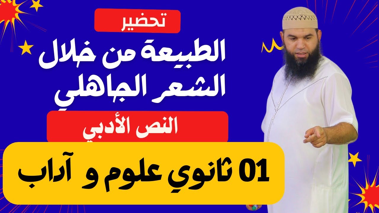 #01ثانوي الطبيعة من خلال الشعر الجاهلي (علوم وآداب)