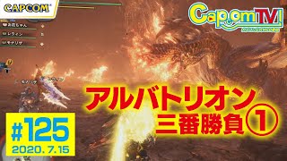 アルバトリオン三番勝負！第①戦『モンスターハンターワールド：アイスボーン』カプコンTV！#125