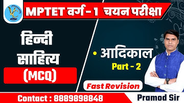 MPTET वर्ग - 1 हिंदी साहित्य || आदिकाल का व्याख्यात्मक हल || Part - 2 || Pramod Sir | kavya classes