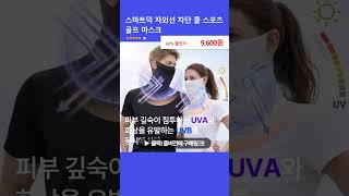 스마트덕 자외선 차단 쿨 스포츠 골프 마스크