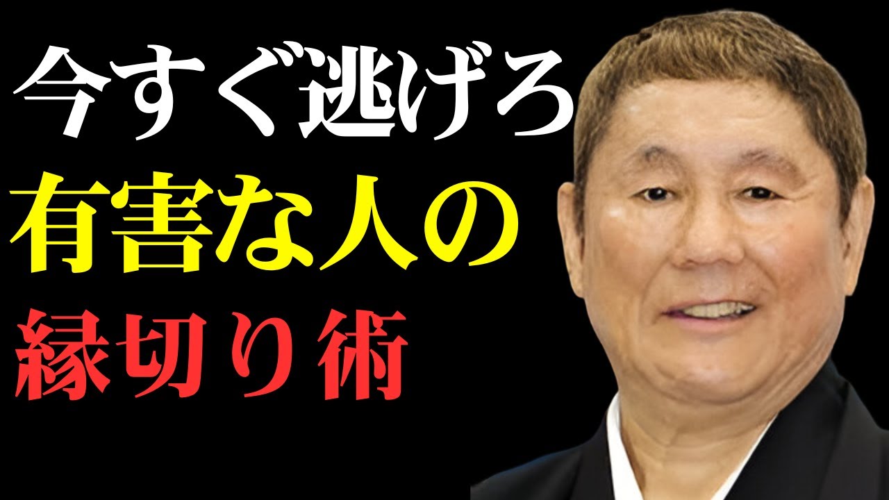 【ビートたけし】今すぐ縁を切るべき「有害な人」の特徴3選。逃げるが勝ちだ。｜名言｜偉人｜北野武｜人間関係