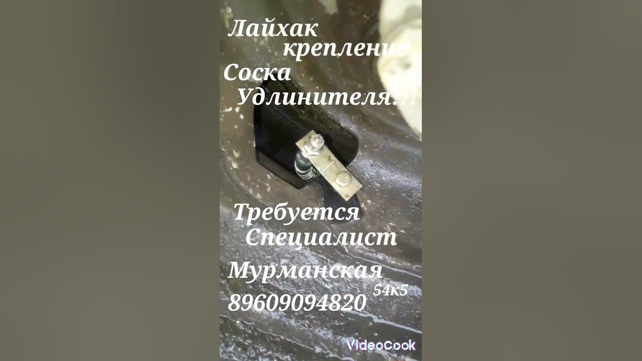 лайхак как закрепить удлинитель соска!!Требуется шиномонтажник на ...