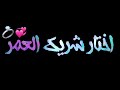 شاشه سوداء علي مهرجان لما ابص في عينك الأيام بتضحكلي حالات واتس مهرجانات 2020 الشرقاوي