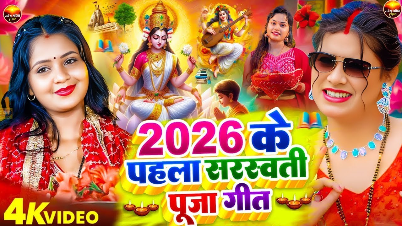 LIVE : भोजपुरी सरस्वती पूजा गीत 2026🌺🙏| Bhojpuri Special Saraswati Puja Song🌺| Basant Panchami Song