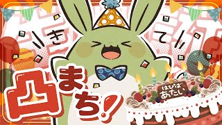 【お誕生日凸待ち！】みんとのお誕生日会！～ケーキを食べたり凸待ちしたり～【Vtuber】