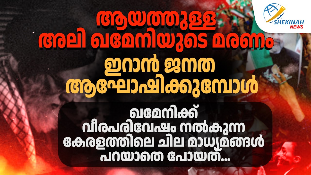 ഖമേനിയുടെ മരണം ഇറാന്‍ ജനത ആഘോഷിക്കുമ്പോള്‍ ഖമേനിക്ക് വീരപരിവേഷം നല്‍കുന്ന ചില മാധ്യമങ്ങള്‍ പറയാത്തത്