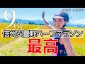 【安曇野】北アルプス絶景マラソンに初参加！第９回信州安曇野ハーフマラソン【信州】【旅ラン】【ランニング】【マラソン】【元陸上自衛官 福島和可菜】