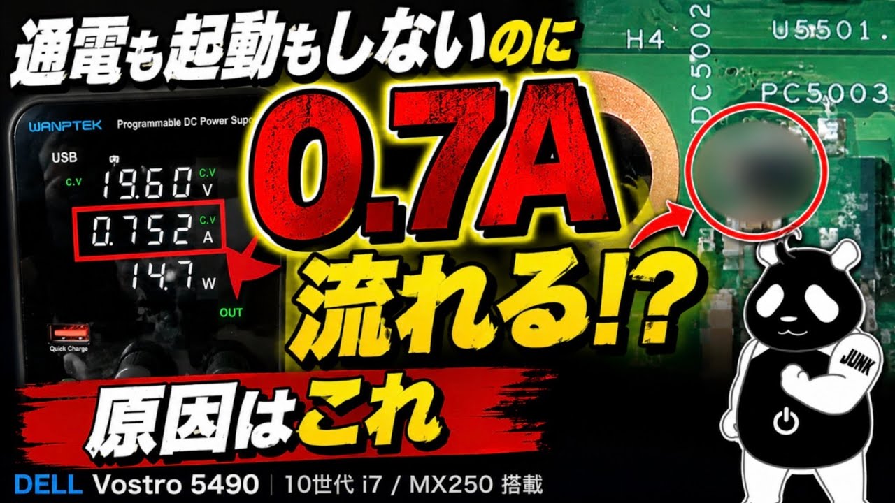 【ジャンクPC】起動も通電もしないのに0.7A？DELL vostro 5490