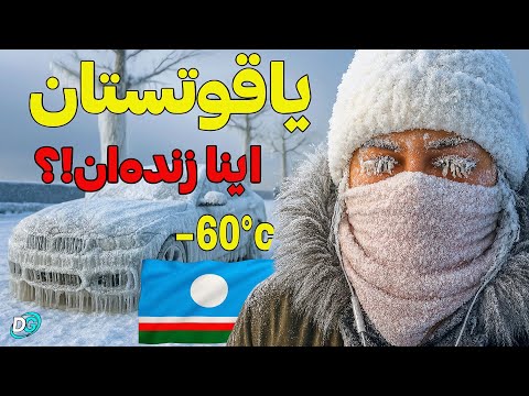 زندگی واقعی مردم در سردترین نقطه ی زمین ایرانی ها اینجا دووم نمیارن