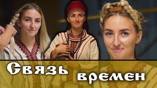 #Связьвремён - Тайны мордовского костюма. Часть 1