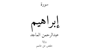 14 - القرآن الكريم - سورة إبراهيم - عبدالرحمن الماجد