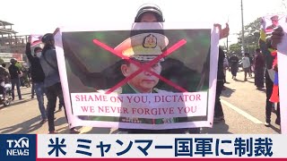 米国 ミャンマー国軍への制裁発表 国際的対応を呼び掛け