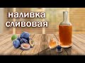 Сливовая наливка !!! алко кулинария Рецепт домашней наливки от канала свой среди своих кулинария.