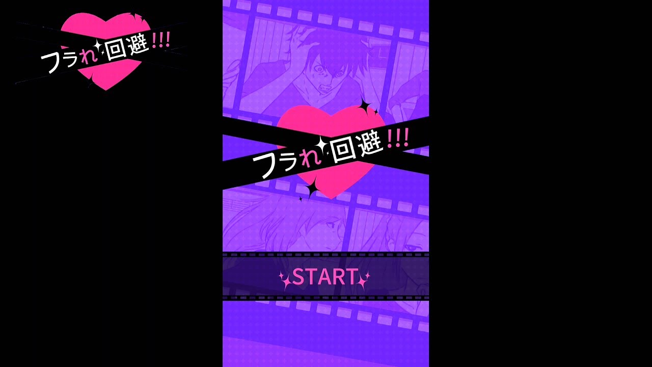 フラレ回避 1 アプリプレイ実況 Youtube フラレ回避 1 アプリプレイ実況 Youtube