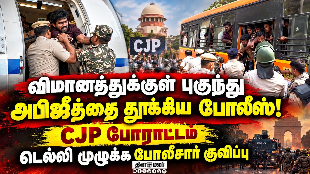 கரப்பான் கட்சியினரை தேடித்தேடி பிடித்த போலீசார் CJP| Delhi Protest| Police Protection| CJP Activist
