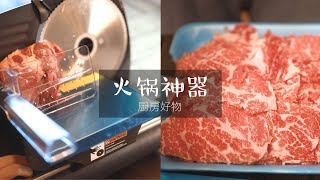 【厨房好物】 |  切片机测评 | 好用咖啡机 锅具 收纳 Costco | Nina Niu