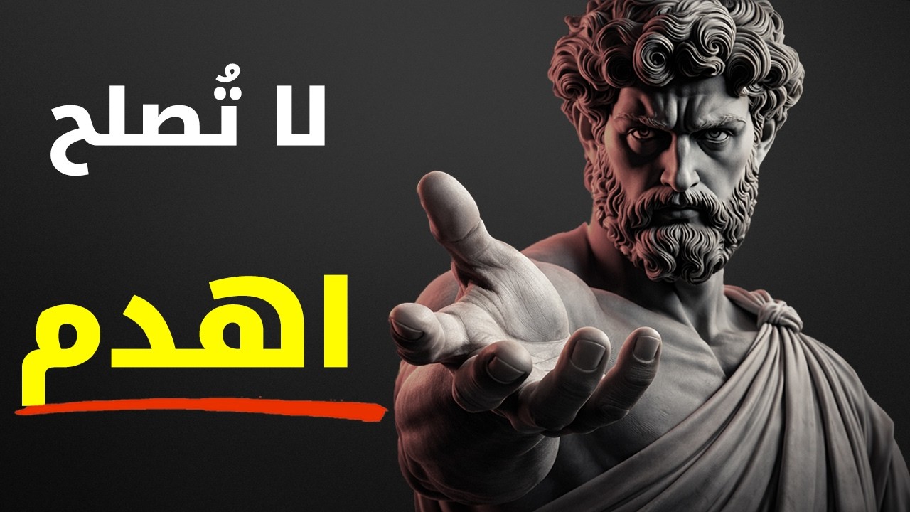 دمّر نفسك القديمة وأعد بناء ذاتك وحيدًا | الرواقية