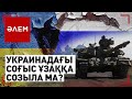 Украинадан шетелге ауған халық саны артып барады | Әлем