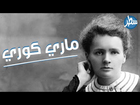 وثائقي : قصة حياة ماري كوري عالمة فيزياء وكيمياء حصلت على جائزتي نوبل