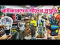 বাইকারদের শীতের প্রস্তুতি || Winter preparation for bikers