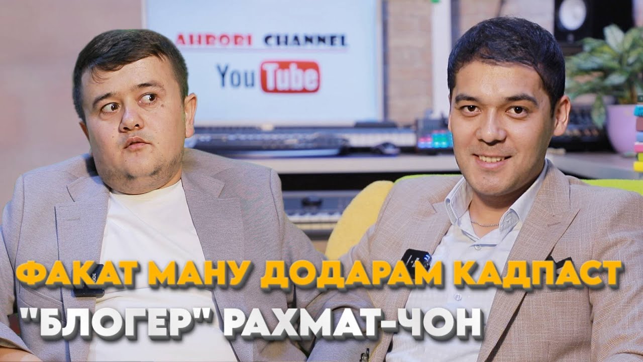 Блогер Рахмат-чон: Факат ману додарам кадпаст