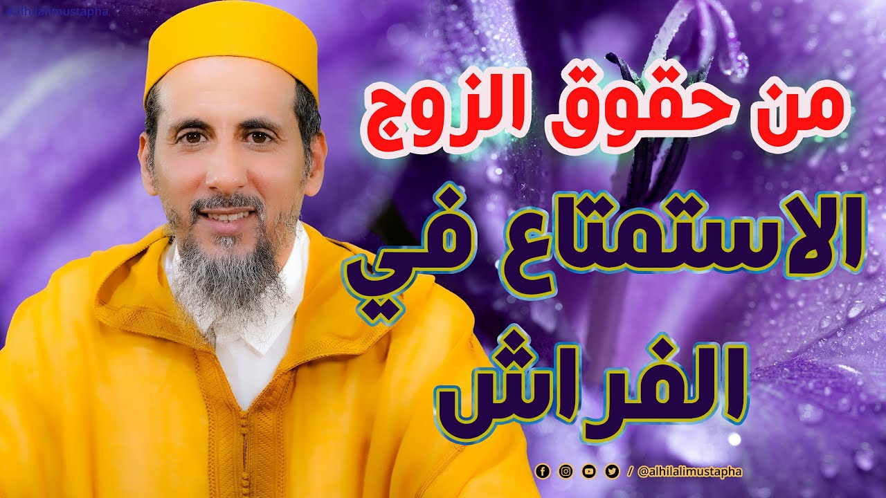 من حقوق الزوج الاستمتاع في الفراش | الشيخ مصطفى الهلالي