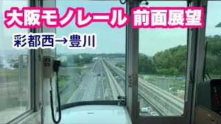 【大阪モノレール 前面展望】彩都線（彩都西→豊川）大阪高速鉄道